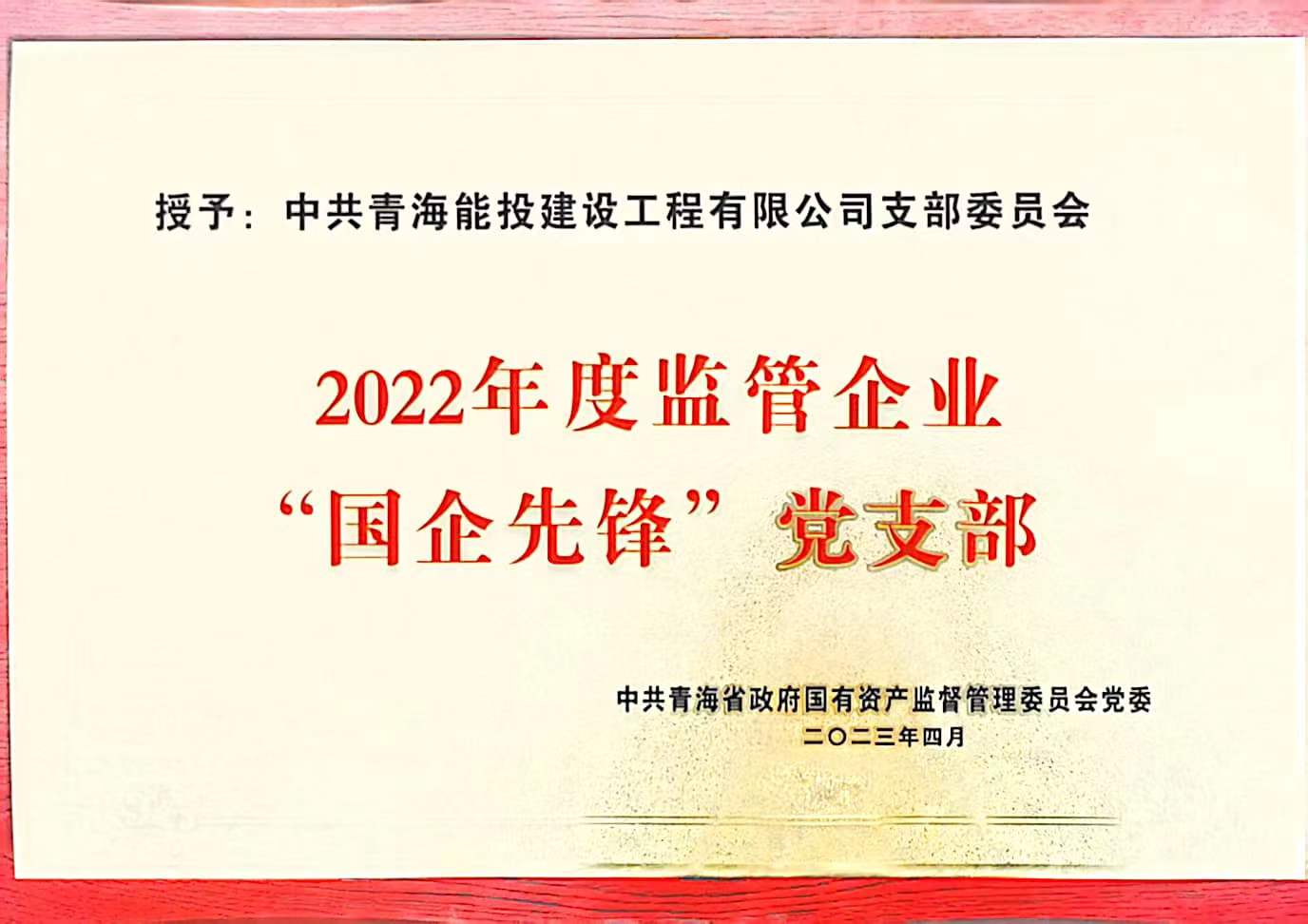 建设工程公司党支部获得2022年度“国企先锋”党支部荣誉称号.jpg
